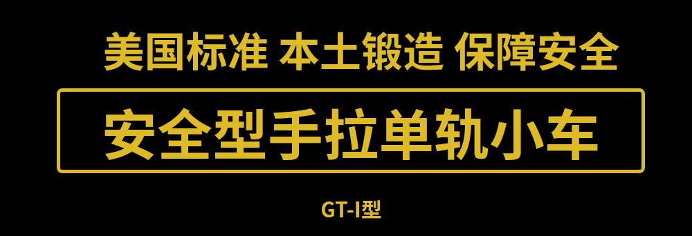 美国艾培尔(Able)安全型手拉单轨小车GT-I型 美国艾培尔(Able)安全型手拉单轨小车GT-I型